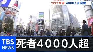 コロナの死者急増 国内で４０００人突破