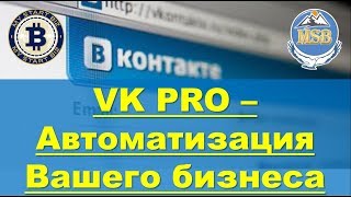 VK PRO - Инструмент Автоматизации Вашего бизнеса через VKontakte