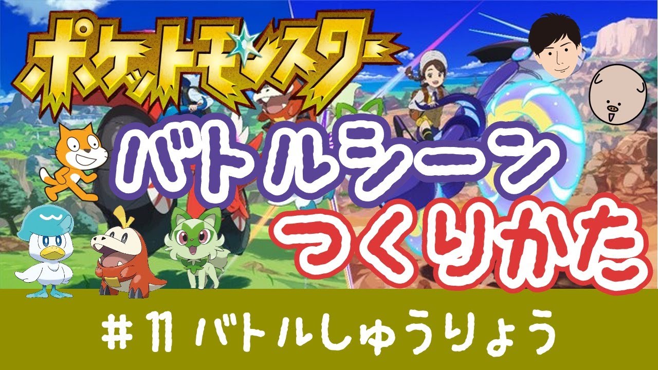 スクラッチでゲーム！バトルしゅうりょう【ポケモンバトル#11