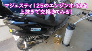 ☆マジェスティ125＊実走行1138km＊美車＊WAKO'Sオイル交換済み＊