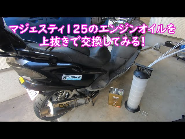 バイクメンテナンス】コマジェ（マジェスティ125）のエンジンオイルも