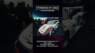 Гоночная легенда - Porsche 911 в кузове 935