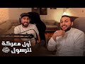 قصص مع الشيخ نايف 😍اول معركه للرسول ﷺ | من اقوى معارك المسلمين 🗡🏹