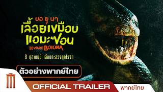 BEWARE BOIÚNA 'บอ ยู นา' เลื้อยเขมือบแอมะซอน - Official Trailer [พากย์ไทย]