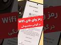 رمز وای فای WiFi در گوشی های سامسونگی گوشی سامسونگ رمز ترفند