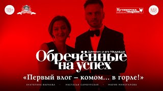 Обреченные на успех! №1 Первый Влог - комом… в горле! Варнава, Самбурская, Миногарова