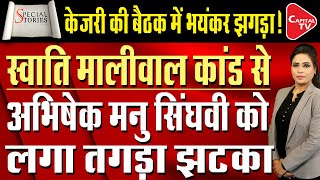 Kejriwal's Plan To Send Abhishek Manu Singhvi To Rajya Sabha, NCW Summons Vibhav Kumar | Capital TV