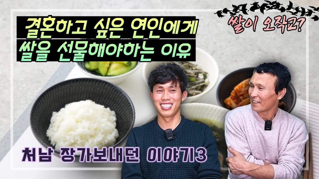 [처남결혼3]결혼하고 싶은 연인에게 쌀을 선물해야 하는 중요한 이유! 쌀은 오작교였다! #김영철코프레샤 #소통상회