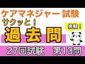 ケアマネ　サクッと！過去問　第27回試験第13問 認知症総合支援事業において配置の対象とされているものについて【ケアマネ過去問】【聞くだけ過去問対策】