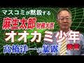 高橋洋一「財務省の欺瞞:インフレ破滅論の正体」衆議院議員 まつばら仁(無所属)