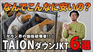 【要チェック！】これなら嫁にバレても怒られない！TAIONのオススメダウンジャケット6選！【タイオン/メンズダウン】