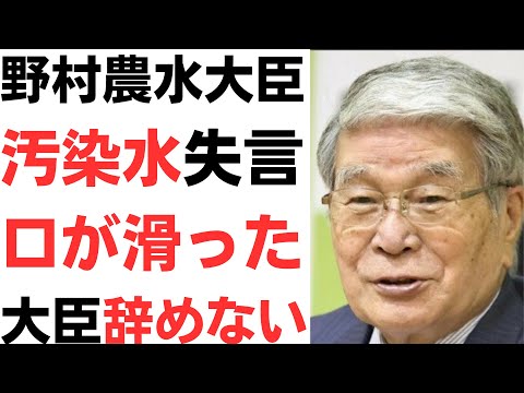 野村農水大臣・汚染水失言！「口が滑った」「記憶がございません」「大臣辞めへんでー」「本当に昨日から反省してまーす」…言い訳するほど問題発言をするポンコツ大臣を更迭せよ