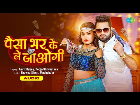#Audio| पैसा भर के ले जाओगी Paisa Bhar Ke Le Jaogi | Amrit Dubey | Pooja Shrivastava | Bhojpuri Gana