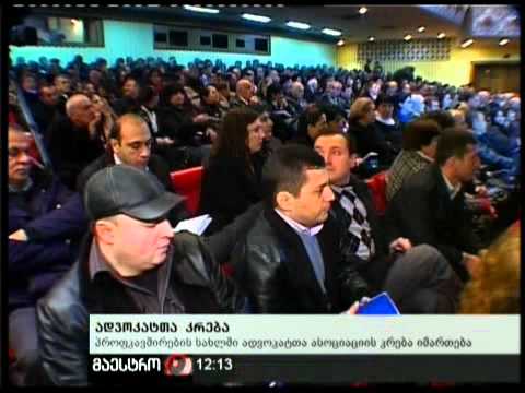 11/12/10 ადვოკატთა კრება