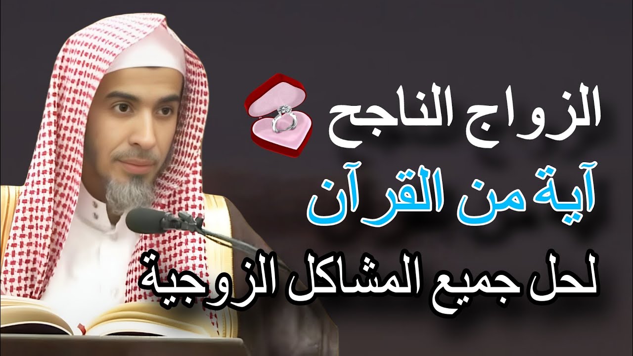 كيف نبني زواجاً مستقرا ، وما هو سبب المشاكل بين الزوجين وحلها من القرآن للشيخ عبدالسلام الشويعر
