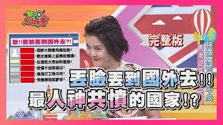 丟臉丟到國外去!!身為同胞好為難?! shame 2018-02-12【WTO姐妹會】│ 阿福、曉詩、Honey、Jenny、田中、熙靜、Steve、夢璇