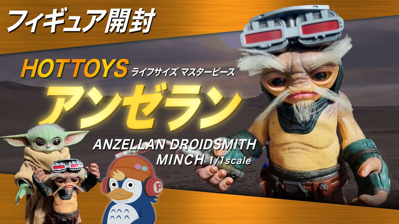 Unboxing] Anzellan Minch Life-Size Masterpiece 