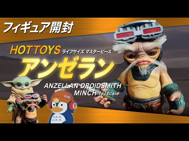 Unboxing] Anzellan Minch Life-Size Masterpiece 