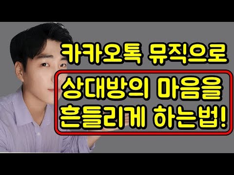   카카오톡 뮤직으로 상대방의 마음을 흔드는 방법 이별 후 연락