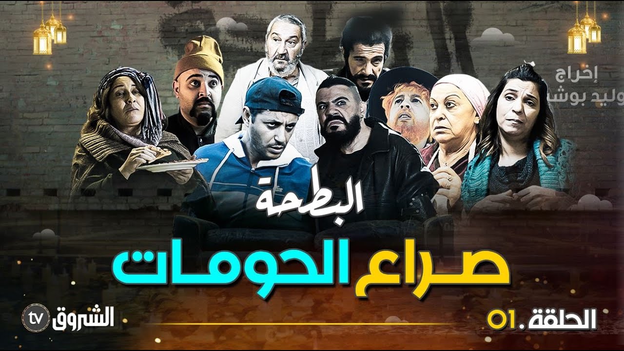 البطحة | الحلقة 01 | صراع الحومات | Albat7a | episode 01