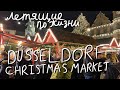 Летящие по Жизни. Выпуск #021 - Выходные в Дюссельдорфе, Christmas market