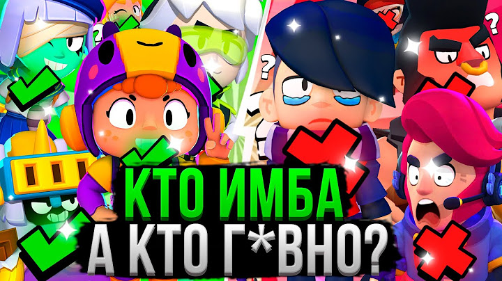 ВСЕ Персы от ХУДШЕГО к ЛУЧШЕМУ! ❌✅ Топ Персонажей Бравл Старс 17 Сезон
