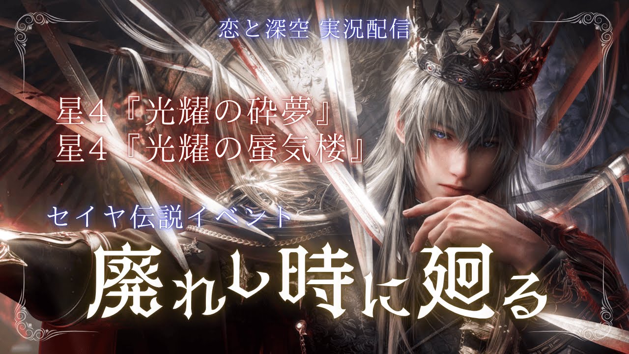 恋と深空】セイヤイベスト&星4『光耀の砕夢』『光耀の蜃気楼』を読み