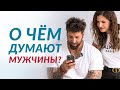 О чем думают мужчины? Психологический портрет  | Елена Друма и Даниэль Салем