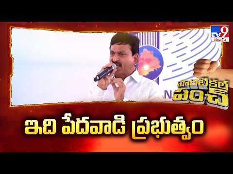 Minister Ponguleti Srinivas Reddy : ఇది పేదవాడి ప్రభుత్వం - TV9 - TV9