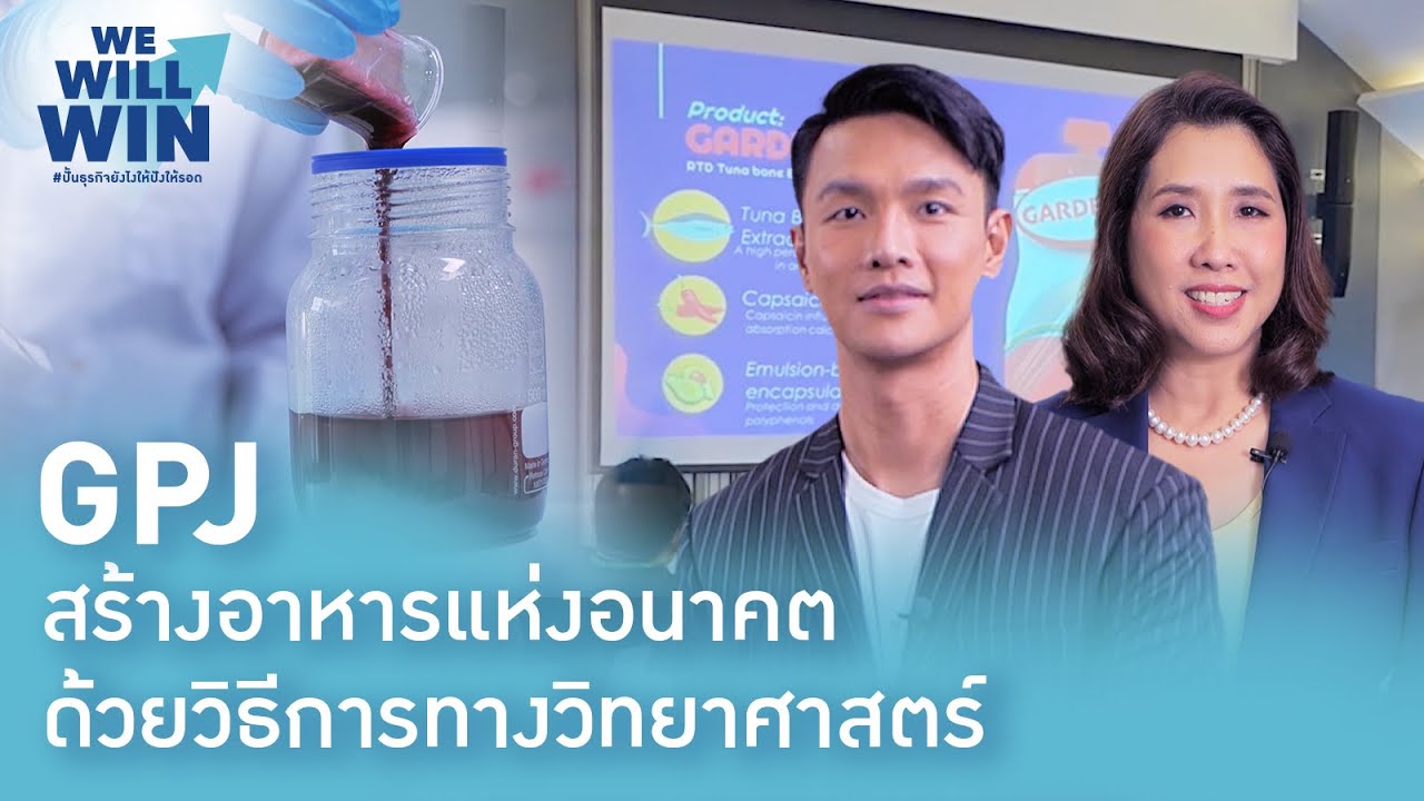 GPJ Startup เพื่อสุขภาพ (2) - สร้างอาหารแห่งอนาคต ด้วยวิธีการทางวิทยาศาสตร์ | We Will Win