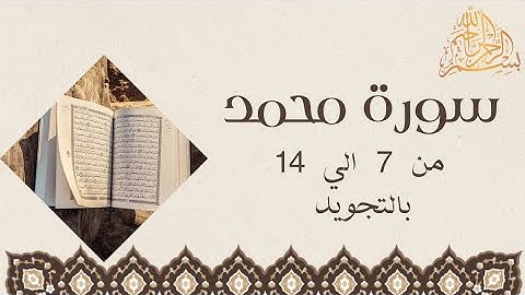 سورة محمد من 7 الي 14 مكرره للحفظSurah MuhammadToggle navigationالقرآن الكريم للجميع Muhammad