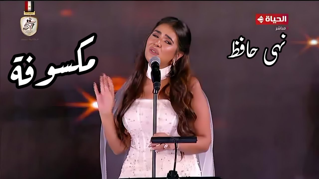 نهى حافظ - مكسوفة منك - مهرجان الموسيقى العربية 32 دار الأوبرا المصرية 2024 مسرح النافورة