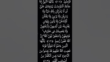 #سورة  الممتحنة الاية 12و13#الحمد لله #,قران كريم #