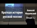 Лекция 3.2. Реформа русского стихосложения. Тредиаковский | Алексей Машевский | Лекториум