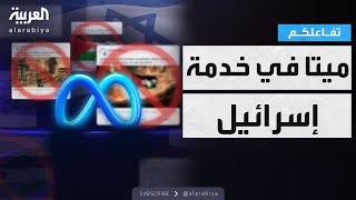 تفاعلكم | ميتا متورطة في حذف أي محتوى ينتقد إسرائيل