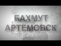 Бахмут Артемовск.Донецкая область