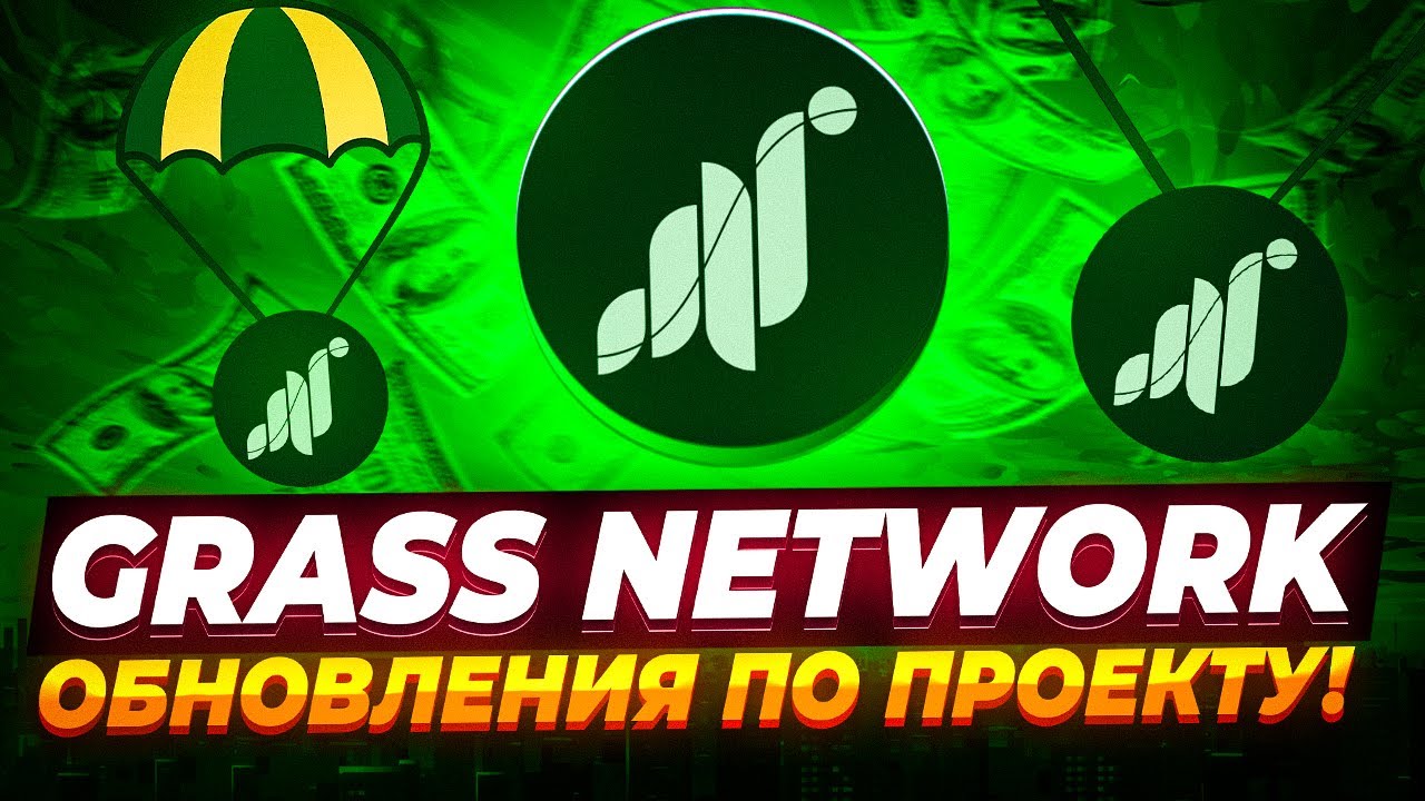 GRASS NETWORK - КОГДА AIRDROP ЗА ВТОРОЙ СЕЗОН? УСПЕЙ НАФАРМИТЬ ДО ДРОПА!