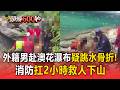 外籍男赴澳花瀑布疑跳水骨折！消防扛2小時救人下山【頭條600秒】