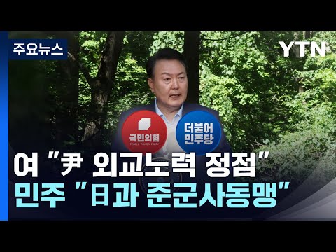 "尹 외교노력 정점", "日과 준군사동맹"...엇갈린 평가 / YTN