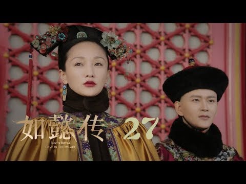 如懿傳 27 | Ruyi's Royal Love In The Palace 27(周迅、霍建華、張鈞甯、董潔等主演)