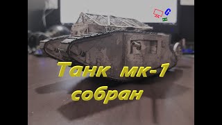 Бумажная модель танка МК-1 ГОТОВА!1:50