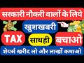 Tax बचाओ Tax में 40℅ की सीधी छूट और शेयर्स खरीद कर कमाओ लाखों अलग से मौक़ा छूट न जाये!