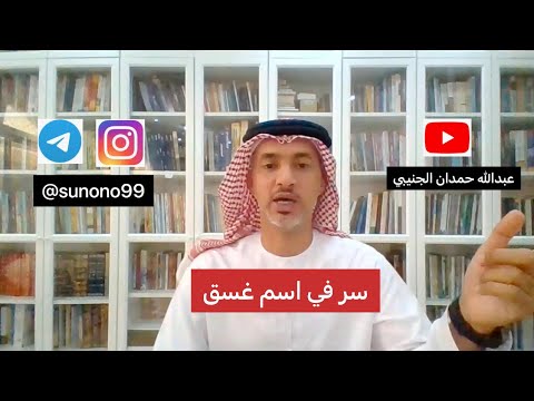 853 عبدالله حمدان الجنيبي سر في اسم غسق