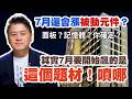 7月還會漲被動元件？面板？記憶體？你確定？其實7月要開始飆的是這個題材！噴哪【操盤高手】#180
