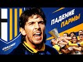 Почему Парма не стала топ-клубом... | GOALNET