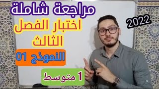 مراجعة لاختبار الفصل الثالث | السنة أولى متوسط 2022 | النموذج 01