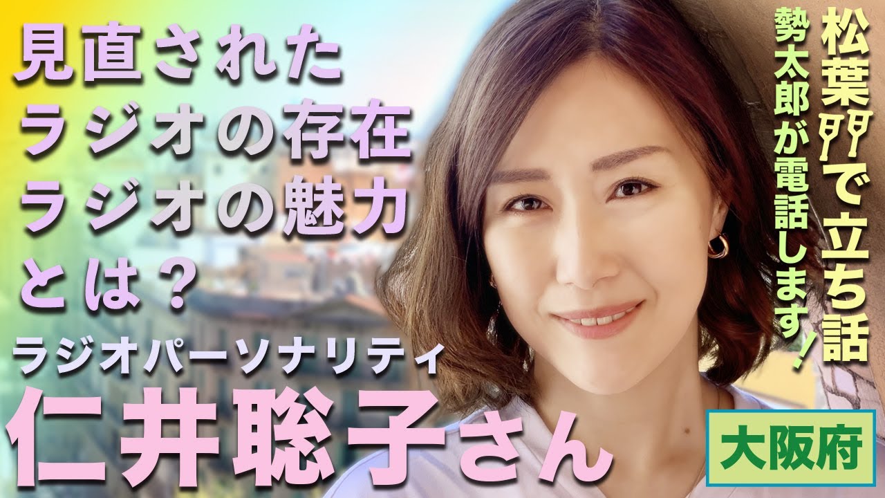 立ち話 電話 30 ラジオパーソナリティ仁井聡子さん登場 見直されたラジオの存在 ラジオの魅力とは Youtube