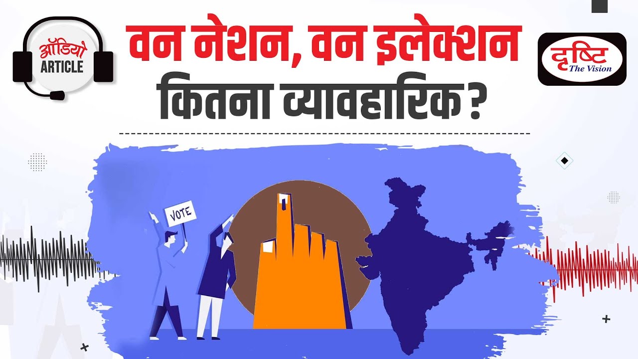 Debate on ‘One Nation, One Election’ | Audio Article | Drishti IAS