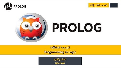 برولوغ || البرمجة المنطقية || Prolog