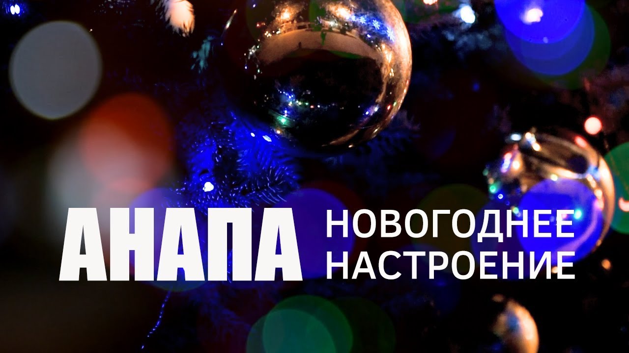 Новый Год В Анапе Отзывы Новый Год В Анапе Отзывы